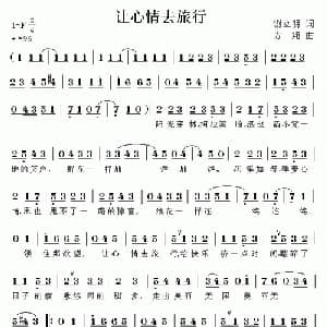 让心情去旅行_通俗唱法乐谱_词曲:谢立明 方翔