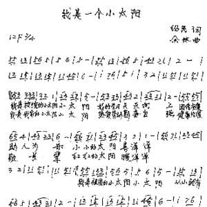 我是一个小太阳 _歌谱投稿_词曲:绍民 余林