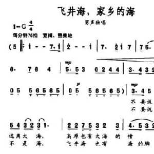 飞井海,家乡的海_民歌简谱_词曲:卢云生 杨明