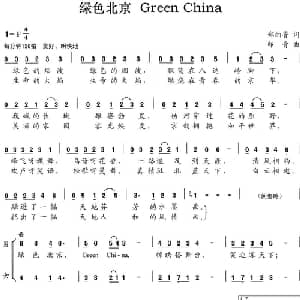 绿色北京Green China_合唱歌谱_词曲:郑纳鲁 印青