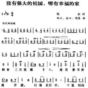 军歌金曲_没有强大的祖国,哪有幸福的家_民歌简谱_词曲:郁钧剑 双江 士心