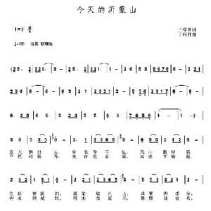 今天的沂蒙山_民歌简谱_词曲:王学英 于珂群