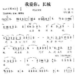 我爱你,长城_歌曲简谱_词曲:牧歌 时乐濛