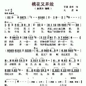桃花又开放_歌曲简谱_词曲:贺磊 姜明 又君