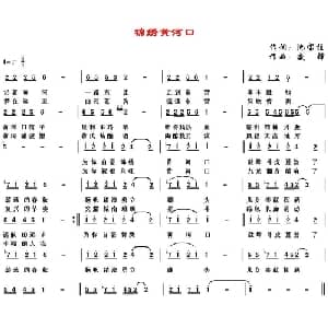 锦绣黄河口_通俗唱法乐谱_词曲:池宝柱 盛铎