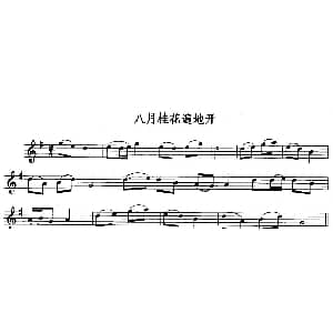 长笛曲谱 | 八月桂花遍地开
