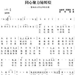 同心聚力铸辉煌_民歌简谱_词曲:赵治斌 薛东福