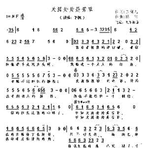 天涯处处是芳草_歌谱投稿_词曲:玉镯儿 陈伟