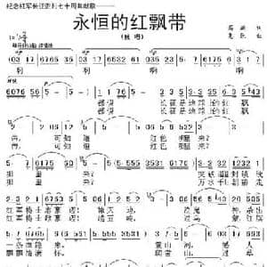永恒的红飘带_民歌简谱_词曲:葛逊 惠民