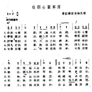 在朗士霍草原 捷 _外国歌谱_词曲: 摩拉维亚民歌 杨乐云译配