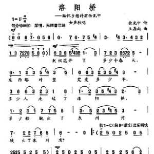洛阳桥_民歌简谱_词曲:余光中 王鼎南