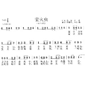 萤火虫_儿歌乐谱_词曲:龙远开 李霞