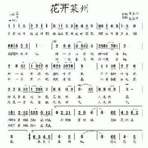 花开莱州_民歌简谱_词曲:朱落心 包佳禾