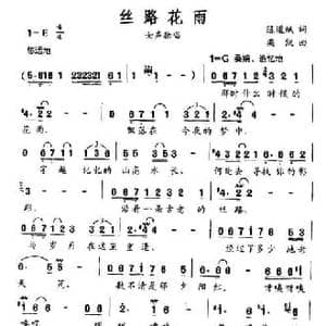 丝路花雨_民歌简谱_词曲:陈道斌 栾凯