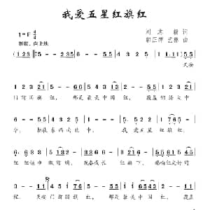我爱五星红旗红_儿歌乐谱_词曲:刘志毅 郭正萍 艺林