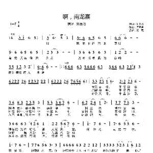 啊,南龙寨_歌曲简谱_词曲:何芝义 周明声