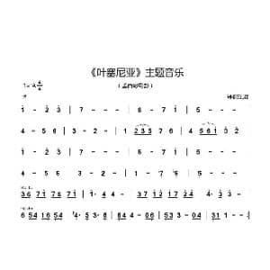 叶塞尼亚 主题曲_歌曲简谱
