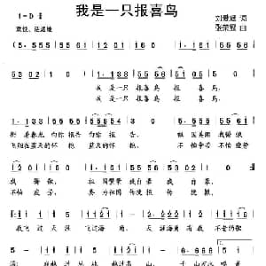我是一只报喜鸟_儿歌乐谱_词曲:刘爱斌 张荣冠