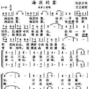 海滨的雾_合唱歌谱_词曲:王兰英 李嘉评
