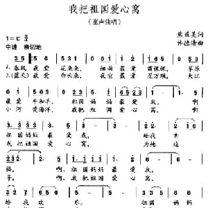我把祖国爱心窝_儿歌乐谱_词曲:熊益美 许德清