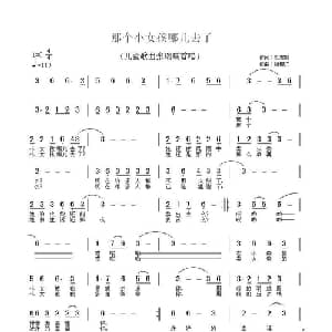 那个小女孩哪儿去了_儿歌乐谱_词曲:刘志毅 杨柳汀