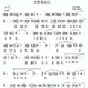 老营盘好汉_民歌简谱_词曲:黎强 许宝仁