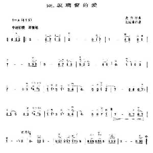 二胡谱 | 玻璃窗的爱 王国潼订谱 黄伟珍