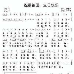 祝福祖国,生日快乐_民歌简谱_词曲:萧思林 李志明