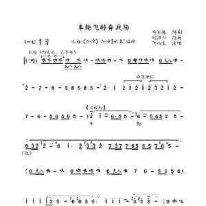 大平调_歌谱投稿_词曲:马家震 刘汉坤