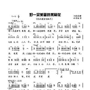 好一朵美丽的茉莉花_歌谱投稿_词曲:江苏民歌