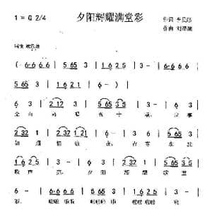 夕阳辉耀满堂彩_歌曲简谱_词曲:李景彤 刘泽湖