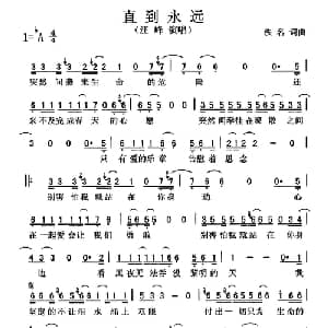 直到永远_通俗唱法乐谱