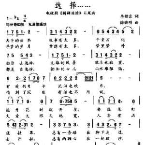 选择_民歌简谱_词曲:李幼容 徐晓明
