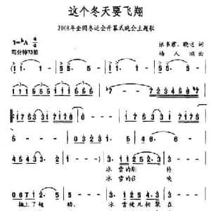 这个冬天要飞翔_民歌简谱_词曲:张书君 晓达 杨人翊