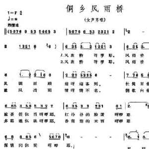 侗乡风雨桥_民歌简谱_词曲:廖泽川 廖泽川