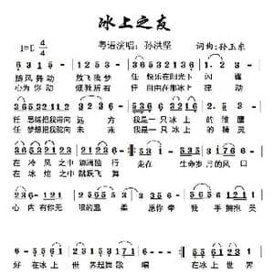 冰友之歌 粤语 _歌谱投稿_词曲:孙玉东 孙玉东