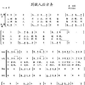 到敌人后方去_合唱歌谱_词曲:启海 冼星海