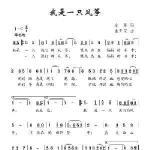 我是一只风筝_儿歌乐谱_词曲:余莠 曲艺宝