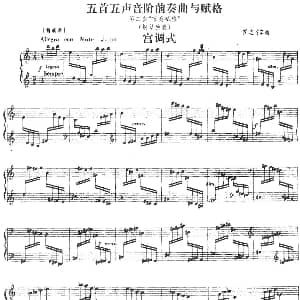 五首五声音阶前奏曲与赋格 钢琴谱 罗忠镕