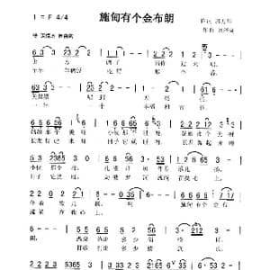 施甸有个金布朗_歌曲简谱_词曲:郭万里 刘泽湖