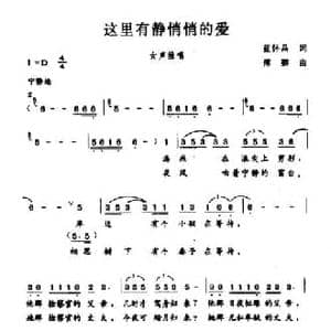 这里有静悄悄的爱_民歌简谱_词曲:蓝怀昌 傅磬