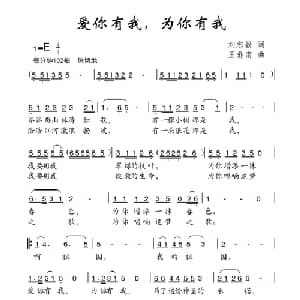 爱你有我,为你有我_儿歌乐谱_词曲:刘志毅 王鼎南