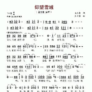 仰望雪域_歌谱投稿_词曲:王和泉 孟文豪