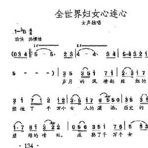 田光歌曲选 95全世界妇女心连心_民歌简谱_词曲:胡玉兰 田光