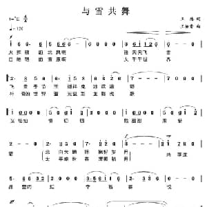 与雪共舞_通俗唱法乐谱_词曲:王德 王佑贵