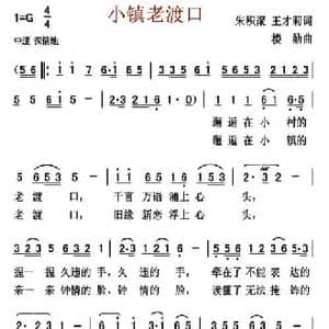 小镇老渡口_民歌简谱_词曲:朱积聚 王才莉 楼勤