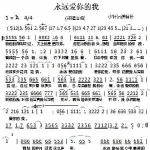 永远爱你的我_歌谱投稿_词曲: 小轩记谱