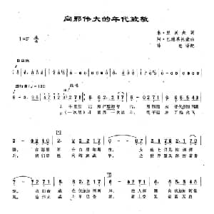 82向那伟大的年代致敬 俄罗斯 _外国歌谱_词曲:米 里沃夫 阿 巴赫慕托娃