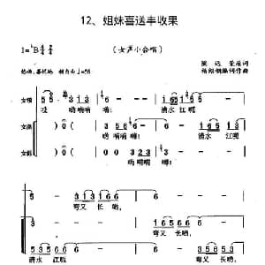 姐妹喜送丰收果_合唱歌谱_词曲:梁远荣 杨绍榈改词作曲