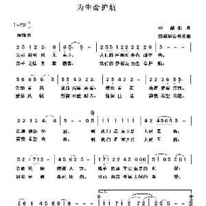 为生命护航_歌曲简谱_词曲:田韶华 胡润华 俞淑英